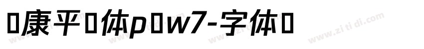 华康平剧体p w7字体转换